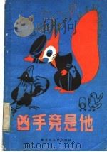 凶手竟是他   1984  PDF电子版封面  R10093·630  哈尔滨市科普创作协会编 