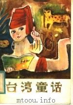 台湾童话   1983  PDF电子版封面  10113·262  刘庭华，黄泊沧著 