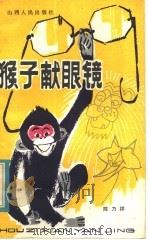 猴子献眼镜   1982  PDF电子版封面  R10088·786  陈乃祥著 