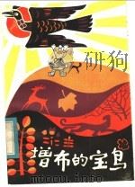 增布的宝鸟  藏族民间童话故事集   1983  PDF电子版封面  R10114·49  肖崇素搜集整理 