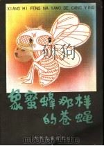 象蜜蜂那样的苍蝇   1982  PDF电子版封面  R10099·1651  贺宜写 