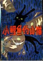 小鲤鱼钓山猫  童话集   1985  PDF电子版封面  10430·9  饶远著 