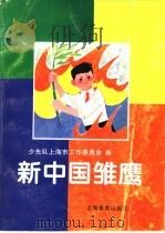 新中国雏鹰（1996 PDF版）