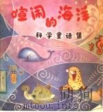 喧闹的海洋  科学童话集之一   1984  PDF电子版封面  7502716610  杨春贤著 