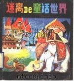 迷离的童话世界   1990  PDF电子版封面  7800820394  张企程编译 