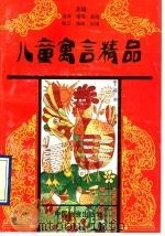 儿童寓言精品（1993 PDF版）