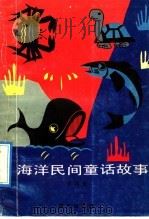 海洋民间童话故事   1992  PDF电子版封面  7533216385  邱国鹰编 