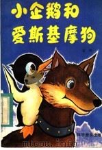 小企鹅和爱斯基摩狗   1984  PDF电子版封面  10051·1040  金涛著 