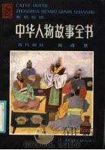 中华人物故事全书   1986  PDF电子版封面  R11056·154  陈建洲编写 