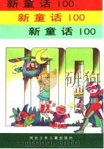 新童话100   1992  PDF电子版封面  7537608253  绍禹编 