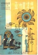 亚洲童话选   1982  PDF电子版封面  R10105·144  曹世文，张谦译 