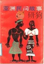 亚洲民间故事（1986 PDF版）