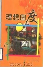 理想国度  长篇童话小说   1999  PDF电子版封面  7218030327  赵雪峰著 