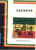 羌族民间故事集   1988  PDF电子版封面  7504000248  四川阿坝州文化局主编 