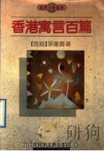香港寓言百篇  寓言集（1992 PDF版）