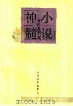 小说神髓   1991  PDF电子版封面  702001237X  （日）坪内逍遥著；刘振瀛译 