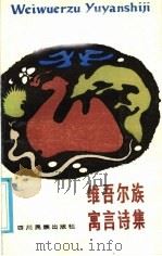 维吾尔族寓言诗集   1986  PDF电子版封面  10140·29  阿布拉麦合逊搜集 