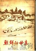 朝鲜的母亲   1974  PDF电子版封面    外国文出版社编 