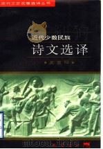 近代少数民族诗文选译   1997  PDF电子版封面  7805238162  吴重阳译注 