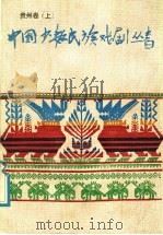 贵州省卷  上   1987  PDF电子版封面  8069·1160  贵州省文化厅编 