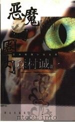 恶魔的圈内   1999  PDF电子版封面  7501420203  （日）森村诚一著；祖秉和译 