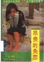 昂贵的失恋   1991  PDF电子版封面  780570337X  （日）赤川茨郎著；刘宇，长林译 