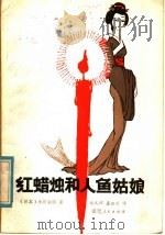 红蜡烛和人鱼姑娘   1981  PDF电子版封面  R10173·274  （日）小川未明著；施元辉，孟会亚译 