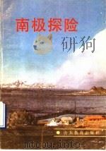南极探险   1987  PDF电子版封面  7532800431  （日）那须田稔著；李西岩译 