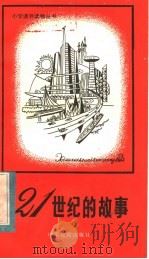 21世纪的故事   1985  PDF电子版封面  7275·368  （日）福岛正实著 