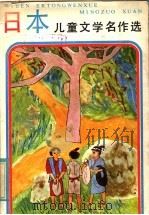 日本儿童文学名作选（1985 PDF版）
