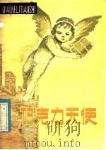 巧克力天使   1983  PDF电子版封面  R10091·873  刘子敬，李佩译 