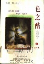 色之酷  上   1998  PDF电子版封面  7805873658  （日）渡边淳一著；赖明珠译 