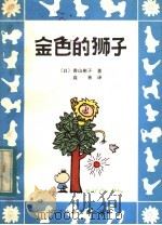 金色的狮子   1983  PDF电子版封面  10289·19  （日）香山彬子著 