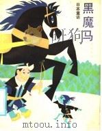 黑魔马  日本童话（1987 PDF版）