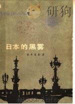 日本的黑雾   1980  PDF电子版封面  10208·20  （日）松本清张著；文洁若译 