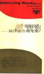 福翁百话  福泽谕吉随笔集（1993 PDF版）
