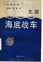 “海底战车”之谜   1990  PDF电子版封面  7506512602  （日）桃井真著；胡立品，柳真译 