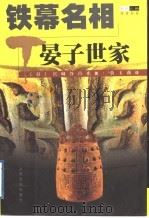 铁幕名相  晏子世家   1998  PDF电子版封面  7805119783  （日）宫城谷昌光著；黄玉燕译 