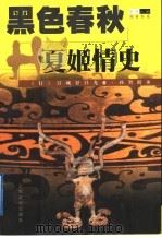 黑色春秋  夏姬情史（1998 PDF版）