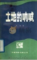 土地的呐喊   1989  PDF电子版封面  7800740676  （马来西亚）江天著 