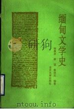 缅甸文学史   1993  PDF电子版封面  7301021267  姚秉彦等编著 