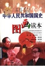 中华人民共和国国史图画读本  第2册  建国篇  下   1999  PDF电子版封面  7563329072  章百家主编；章百家本册主编 