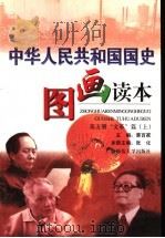 中华人民共和国国史图画读本（1999 PDF版）