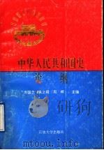 中华人民共和国史论纲   1995  PDF电子版封面  7563605932  方国忠，袁之舜，周晖主编 