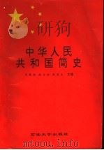 中华人民共和国简史   1996  PDF电子版封面  7563608877  王德新等主编 