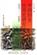 中国妇女抗战史研究  1937-1945   1999  PDF电子版封面  7206031579  丁卫平著 