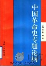 中国革命史专题论纲  救亡与振兴之路（1996 PDF版）