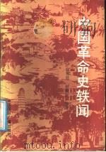 中国革命史轶闻   1991  PDF电子版封面  7800358313  赵友慈，赵爱新编 