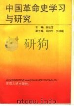中国革命史学习与研究   1989  PDF电子版封面  7810232142  孙达芳主编 