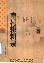 南村辍耕录  1（1998 PDF版）